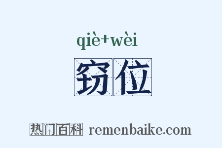 窃位是什么意思的图片
